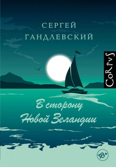 В сторону Новой Зеландии. Путевые очерки - Сергей Гандлевский - Библиотека аудиокниг