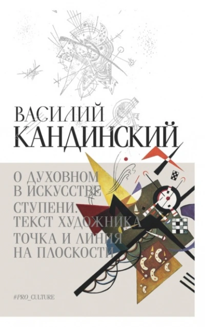 О духовном в искусстве. Ступени. Текст художника. Точка и линия на плоскости (сборник) - Кандинский Василий - Библиотека аудиокниг