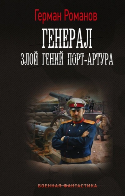 Злой гений Порт-Артура - Герман Романов - Библиотека аудиокниг
