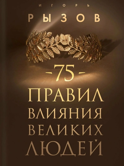 75 правил влияния великих людей. Секреты эффективной коммуникации от Екатерины II, Илона Маска, Джоан Роулинг, Генри Киссинджера и других известных личностей - Игорь Рызов - Библиотека аудиокниг