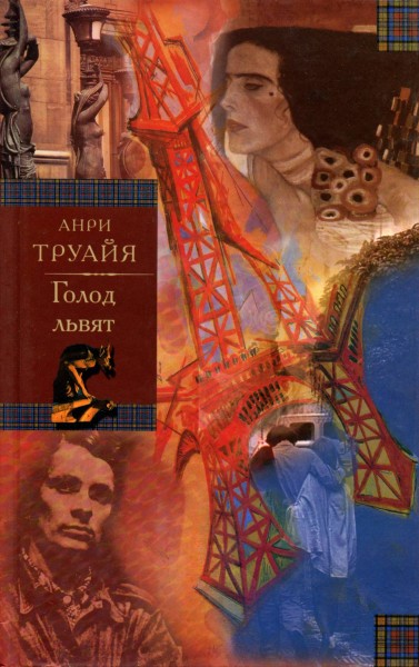 Голод львят - Анри Труайя - Библиотека аудиокниг