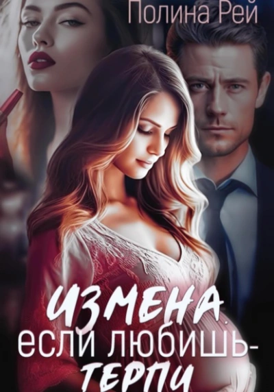 Измена. Если любишь – терпи - Полина Рей - Библиотека аудиокниг