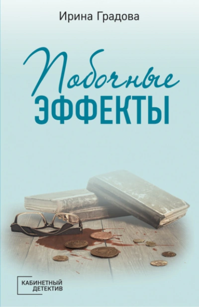 Побочные эффекты - Ирина Градова - Библиотека аудиокниг