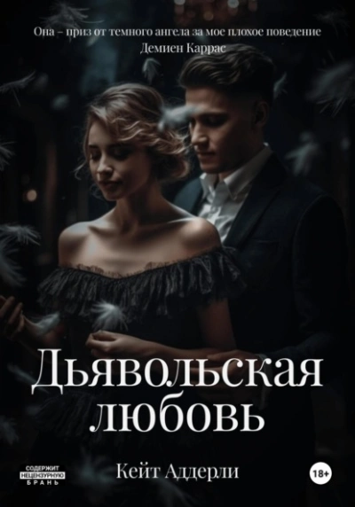 Дьявольская любовь - Кейт Аддерли - Библиотека аудиокниг