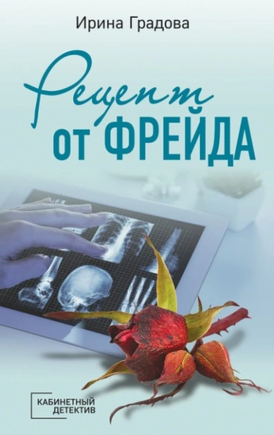 Рецепт от Фрейда - Ирина Градова - Библиотека аудиокниг