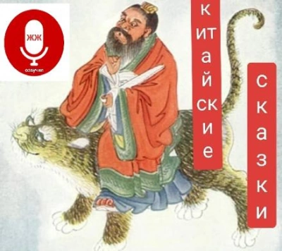 Китайские сказки - Библиотека аудиокниг