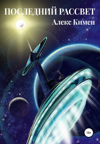 Последний Рассвет - Алекс Кимен - Библиотека аудиокниг