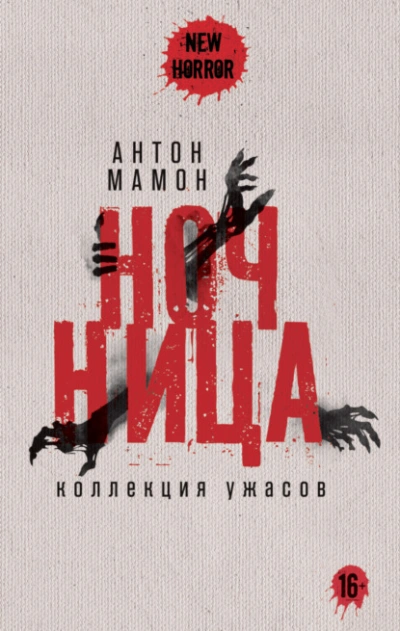 Ночница. Коллекция ужасов - Антон Мамон - Библиотека аудиокниг