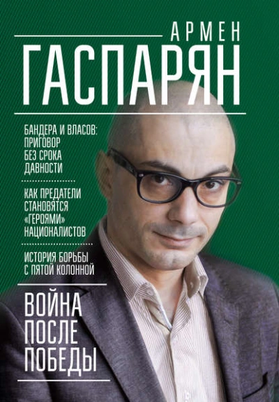 Война после Победы. Бандера и Власов: приговор без срока давности - Армен Гаспарян - Библиотека аудиокниг