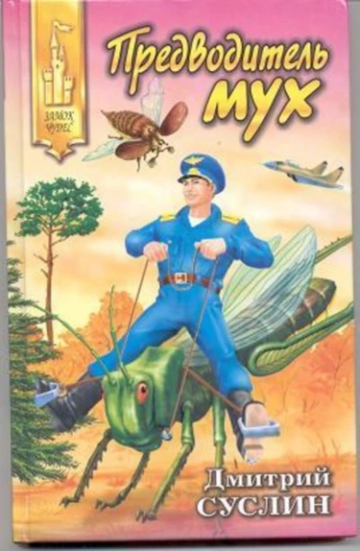 Предводитель мух - Дмитрий Суслин - Библиотека аудиокниг