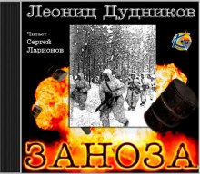 Просто я живу. Заноза - Леонид Дудников - Библиотека аудиокниг
