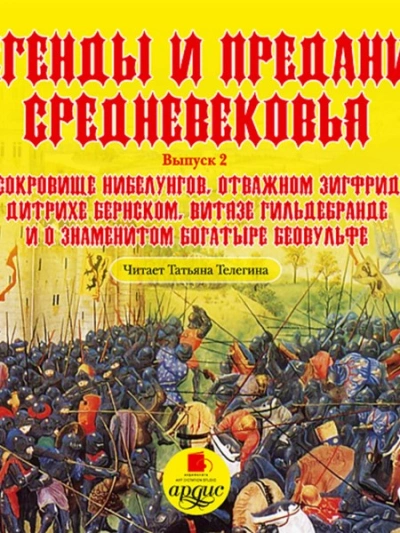 Легенды и предания Средневековья. Выпуск 2 - Библиотека аудиокниг