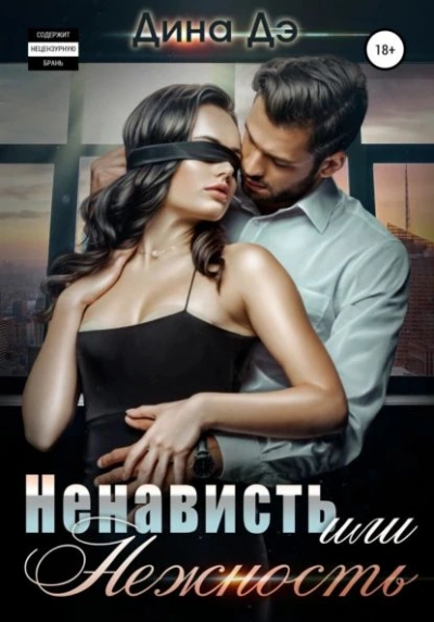 Ненависть или Нежность - Дина Дэ - Библиотека аудиокниг