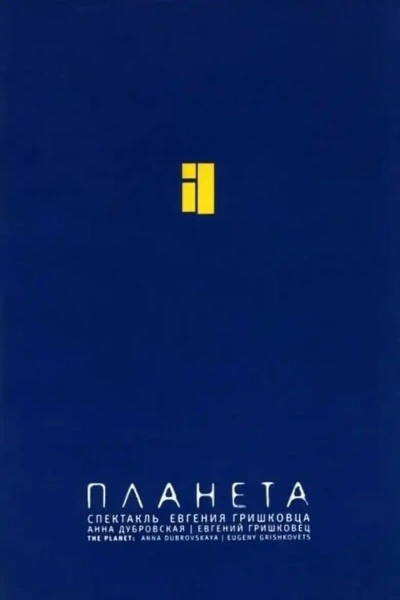 Планета - Евгений Гришковец - Библиотека аудиокниг