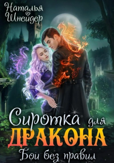 Сиротка для дракона. Бои без правил - Наталья Шнейдер - Библиотека аудиокниг