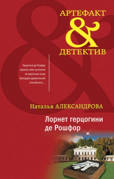 Лорнет герцогини де Рошфор - Наталья Александрова - Библиотека аудиокниг