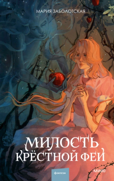 Милость крестной феи - Мария Заболотская - Библиотека аудиокниг