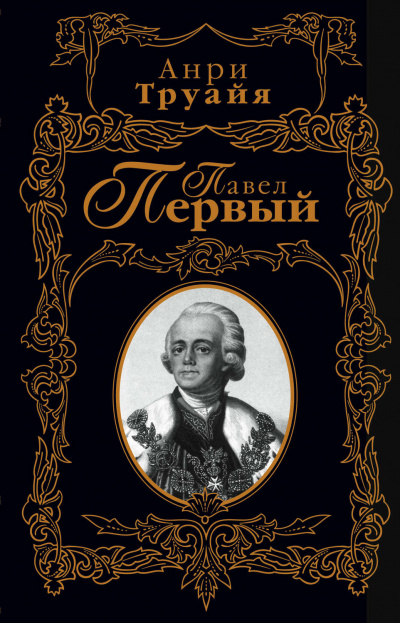 Павел Первый - Анри Труайя - Библиотека аудиокниг