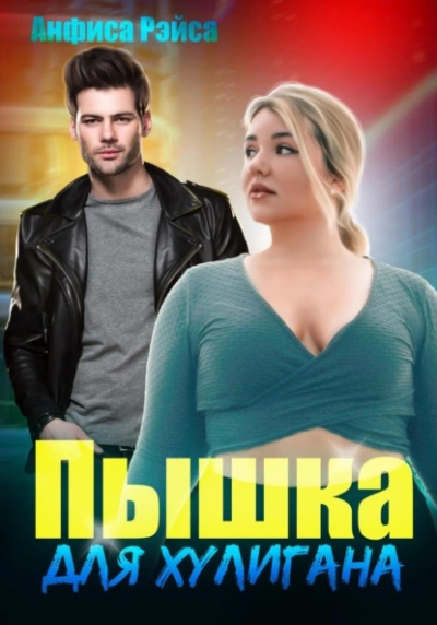 Пышка для хулигана - Анфиса Рэйса - Библиотека аудиокниг