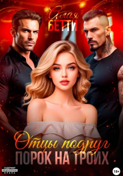 Отцы подруг. Порок на троих - Бетти Алая - Библиотека аудиокниг