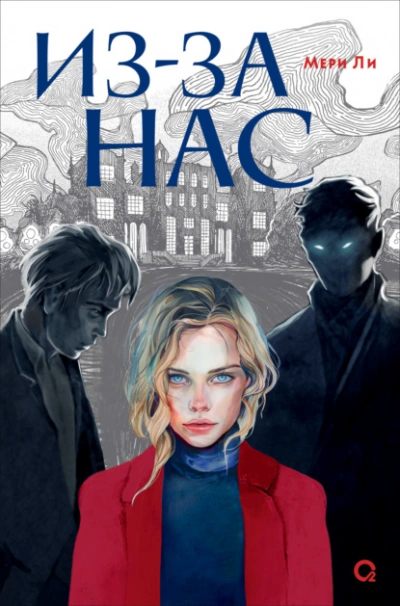 Из-за нас - Мери Ли - Библиотека аудиокниг