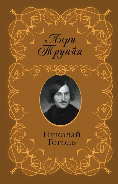 Николай Гоголь - Анри Труайя - Библиотека аудиокниг