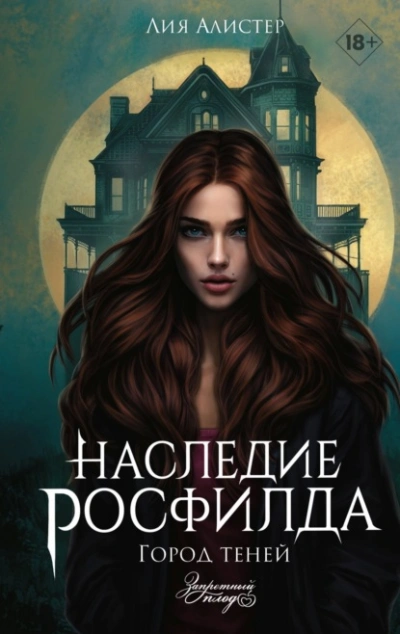 Город теней - Лия Алистер - Библиотека аудиокниг