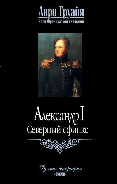 Александр I. Северный Сфинкс - Анри Труайя - Библиотека аудиокниг