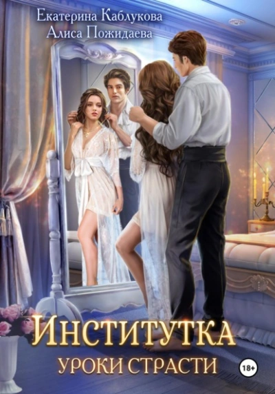 Уроки страсти - Екатерина Каблукова - Библиотека аудиокниг