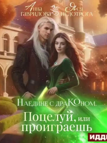 Поцелуй или проиграешь - Анна Гаврилова - Библиотека аудиокниг