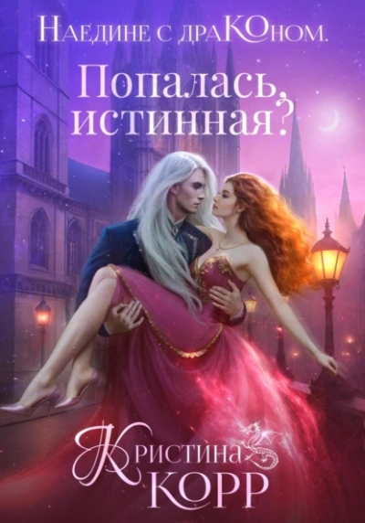 Попалась, истинная? - Корр Кристина - Библиотека аудиокниг