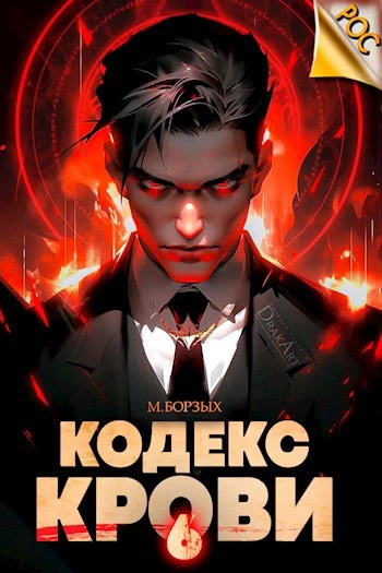 Кодекс Крови. Книга VI - М. Борзых - Библиотека аудиокниг