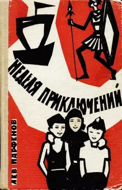 Неделя приключений - Лев Парфёнов - Библиотека аудиокниг