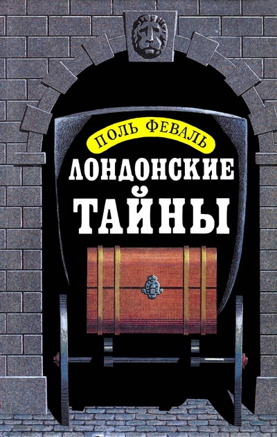 Лондонские тайны - Поль Феваль - Библиотека аудиокниг