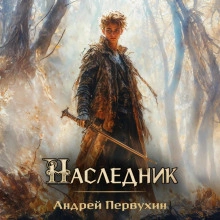 Наследник - Андрей Первухин - Библиотека аудиокниг