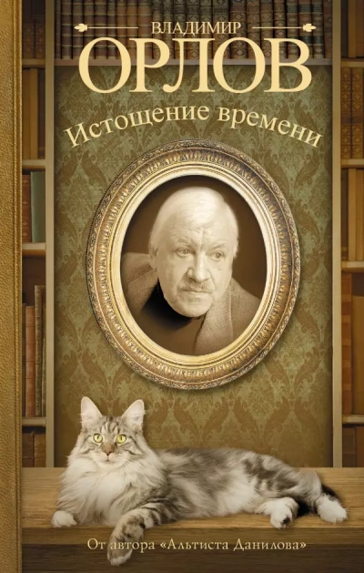 Истощение времени, или Сведения об участии кота Тимофея в государственном перевороте - Владимир Орлов - Библиотека аудиокниг