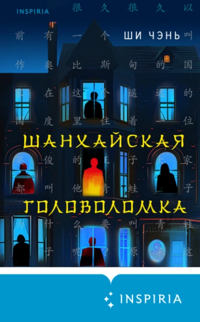 Шанхайская головоломка - Ши Чень - Библиотека аудиокниг