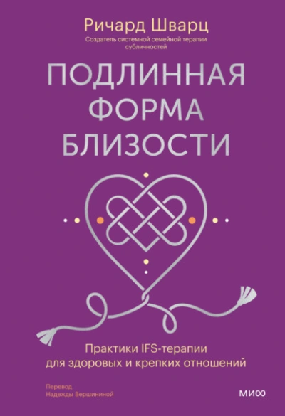 Подлинная форма близости. Практики IFS-терапии для здоровых и крепких отношений - Шварц Ричард - Библиотека аудиокниг