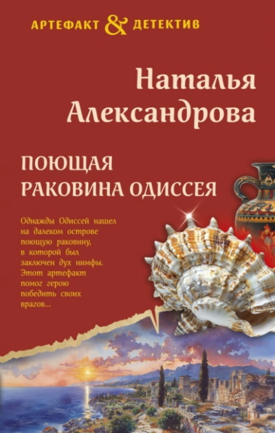Поющая раковина Одиссея - Наталья Александрова - Библиотека аудиокниг