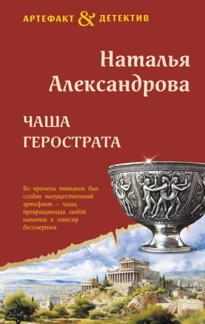 Чаша Герострата - Наталья Александрова - Библиотека аудиокниг