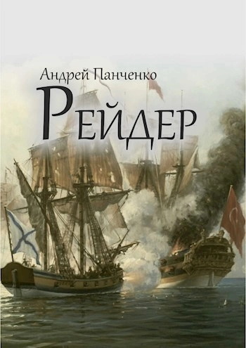 Рейдер - Андрей Панченко - Библиотека аудиокниг