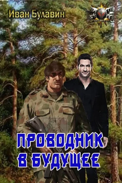 Проводник в будущее - Иван Булавин - Библиотека аудиокниг