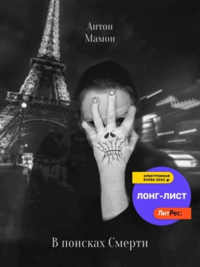 В поисках смерти - Антон Мамон - Библиотека аудиокниг