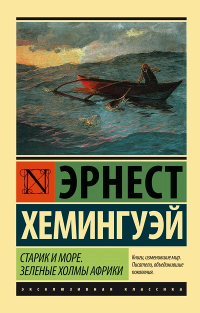 Старик и море - Эрнест Хемингуэй - Библиотека аудиокниг