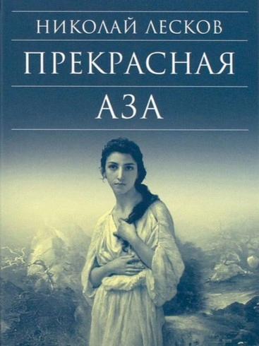 Прекрасная Аза - Николай Лесков - Библиотека аудиокниг