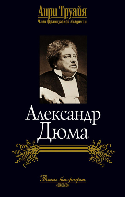 Александр Дюма - Анри Труайя - Библиотека аудиокниг