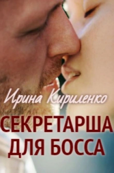 Секретарша для босса - Ирина Кириленко - Библиотека аудиокниг