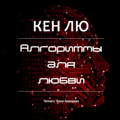 Алгоритмы для любви - Кен Лю - Библиотека аудиокниг