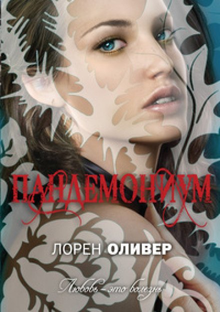 Пандемониум - Лорен Оливер - Библиотека аудиокниг