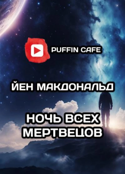 Дни Соломона Гурски - Йен Макдональд - Библиотека аудиокниг